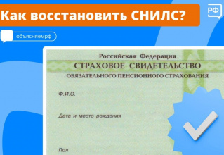 Как восстановить СНИЛС?