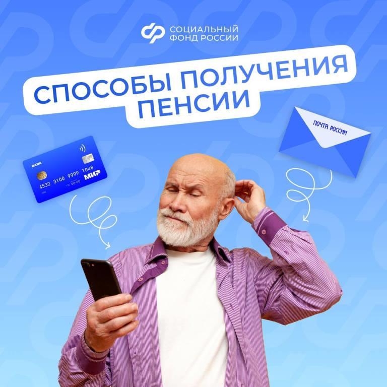 Через банк или почту: пенсионер может самостоятельно выбрать, как получать пенсию