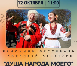  Фестиваль казачьей культуры «Душа народа моего»