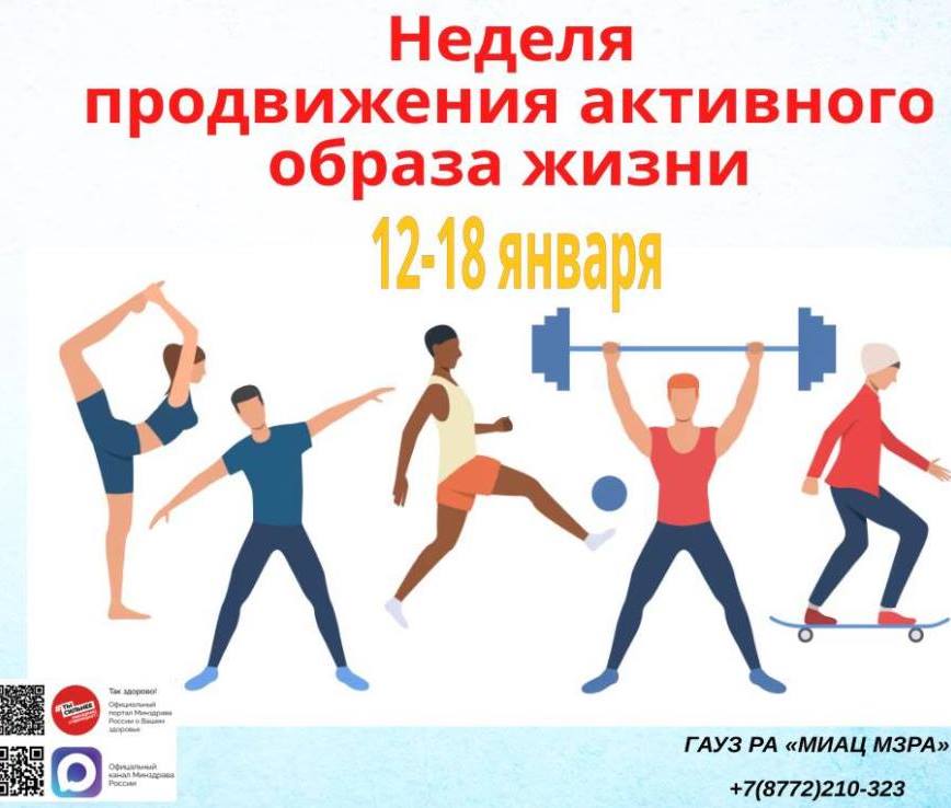 С 12 по 18 января 2026 года Минздрав России проводит Неделю продвижения активного образа жизни