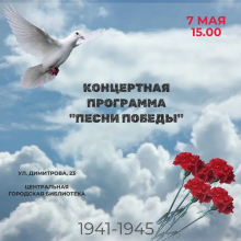 Концертная программа «Песни Победы»
