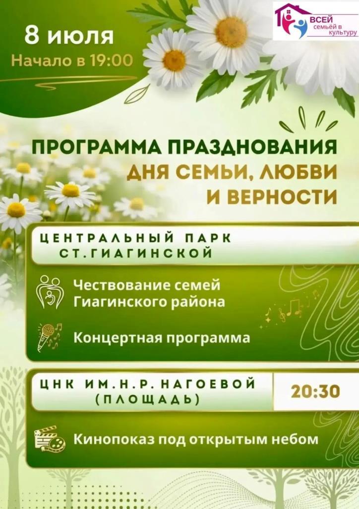 8 июля состоится праздничное мероприятие, посвященное Дню семьи, любви и верности! 