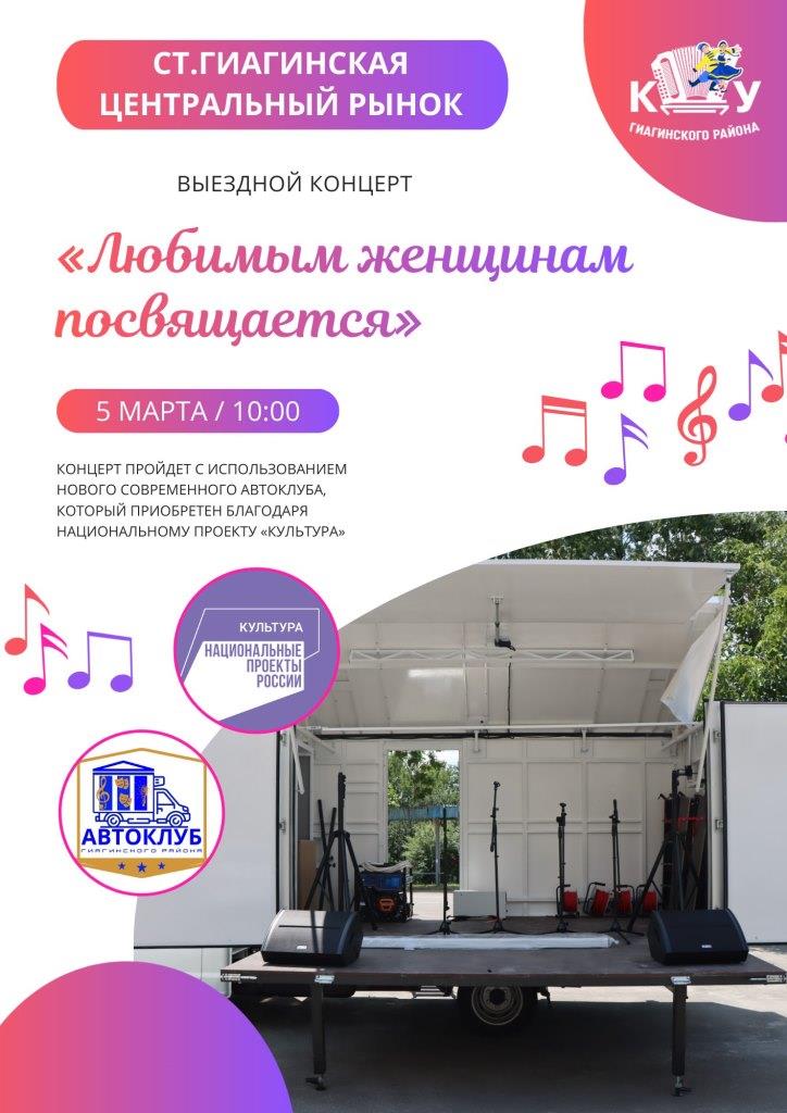 Готовимся к самому женственному празднику! Наш Автоклуб  подарить жителям ст.Гиагинской  выездной концерт
