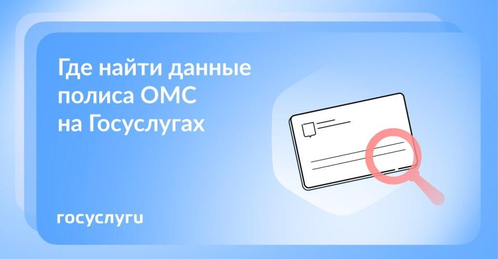 Срочно понадобился полис ОМС, но его нет с собой: как помогут Госуслуги 