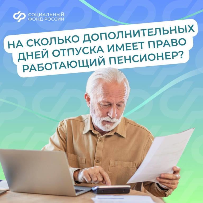 Пенсионеры, продолжающие трудовую деятельность, имеют право на дополнительный отпуск 