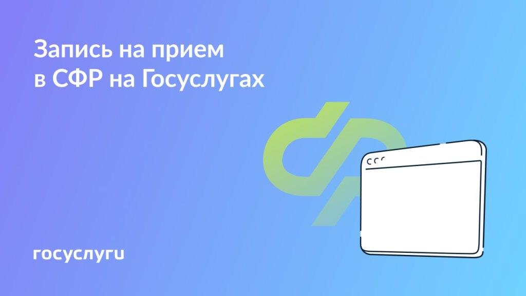 Как записаться на прием в Социальный фонд через Госуслуги