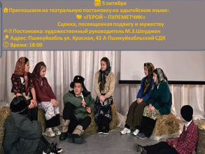 5 октября приглашаем на театральную постановку на адыгейском языке: «ГЕРОЙ – ПУЛЕМЕТЧИК»