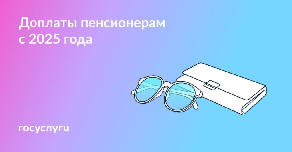  За уход и для работающих: выплаты пенсионерам с 2025 года