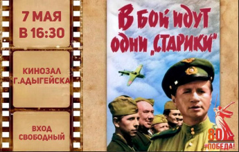 В преддверии празднования Дня Победы приглашаем вас в городской кинозал на показ культового фильма «В бой идут одни старики»