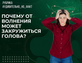 Почему от волнения может закружиться голова?