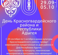  С 29 сентября по 5 октября в Красногвардейском районе проходят праздничные мероприятия