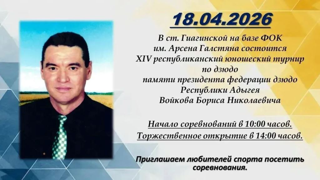 18 апреля в Гиагинском районе пройдет республиканский юношеский турнир по дзюдо
