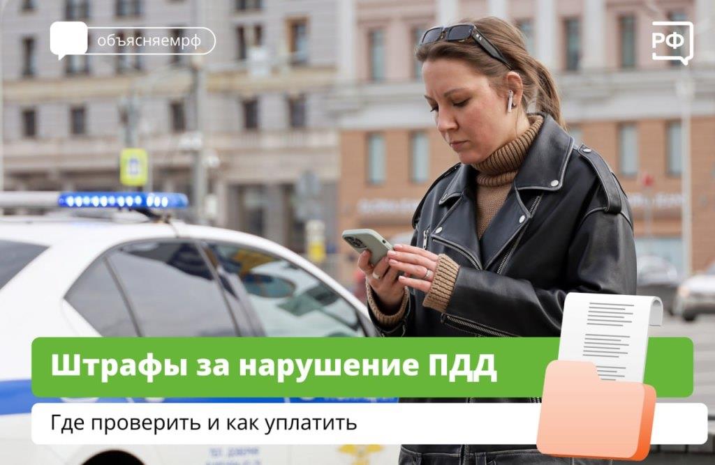 Штрафы за нарушение ПДД. Где проверить и как уплотить