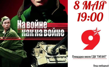 8 мая в 19:00 на открытой площадке возле Городского дома культуры «Гигант» состоится кинопоказ