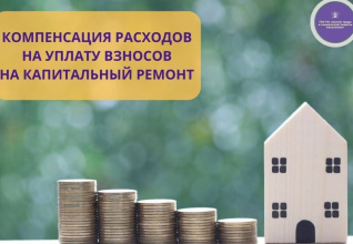Компенсация расходов на уплату взноса на капитальный ремонт общего имущества в многоквартирных домах для граждан старше 70 лет