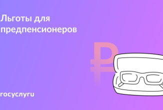  Еще не на пенсии, а льготы уже есть