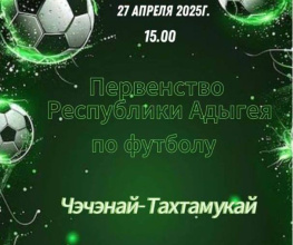 27 апреля в 15.00 на Центральном стадионе аула Понежукай Теучежского района стартует Первенство Республики Адыгея по футболу