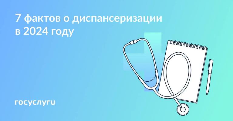 Кто и как может пройти бесплатную диспансеризацию в 2024 году