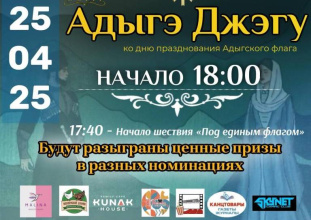 25 апреля в 18:00 состоится праздничное мероприятие, посвященное Дню адыгского флага!