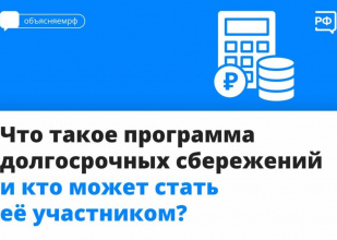 Что такое программа долгосрочных сбережений и кто может стать её участником?