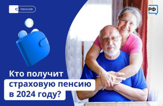 Кто получит страховую пенсию в 2024 году?