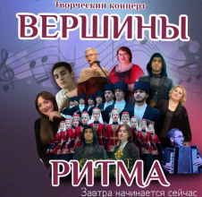 Творческий концерт «ВЕРШИНЫ РИТМА - ЗАВТРА НАЧИНАЕТСЯ СЕЙЧАС!»