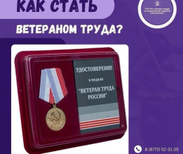 Как стать "Ветераном труда"
