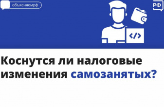 Коснутся ли налоговые изменения самозанятых?  