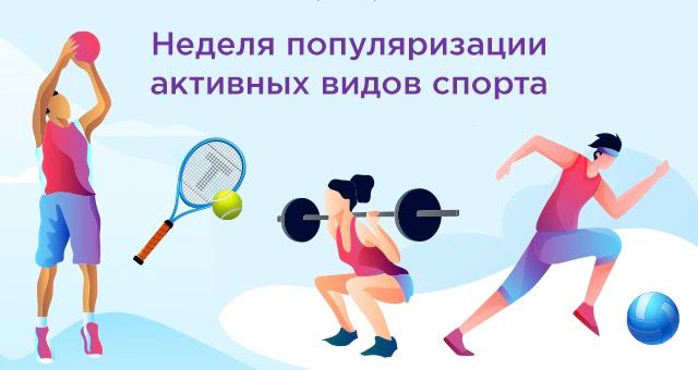 С 25 по 31 августа - Неделя популяризации активных видов спорта