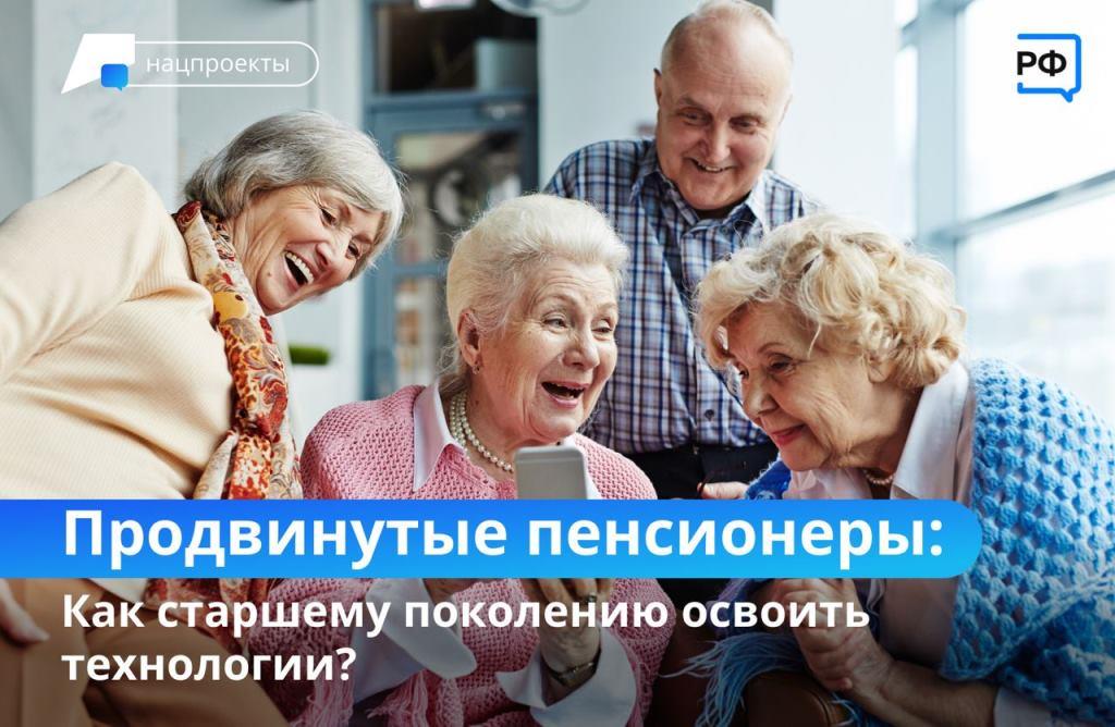 Как старшему поколению освоить технологии? 