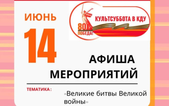 Делимся новой подборкой мероприятий проекта «Культсуббота в КДУ»