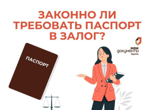  Требуют оставить паспорт в залог — это законно