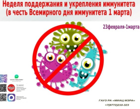 Неделя с 23 февраля по 1 марта 2026 года объявлена Минздравом России неделей поддержания и укрепления иммунитета
