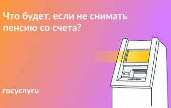 Что будет, если не снимать пенсию со счета?