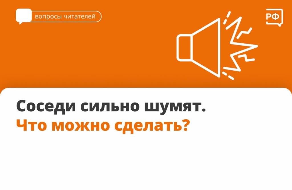 Если соседи сильно шумят и мешают вам отдыхать, есть несколько способов на них повлиять