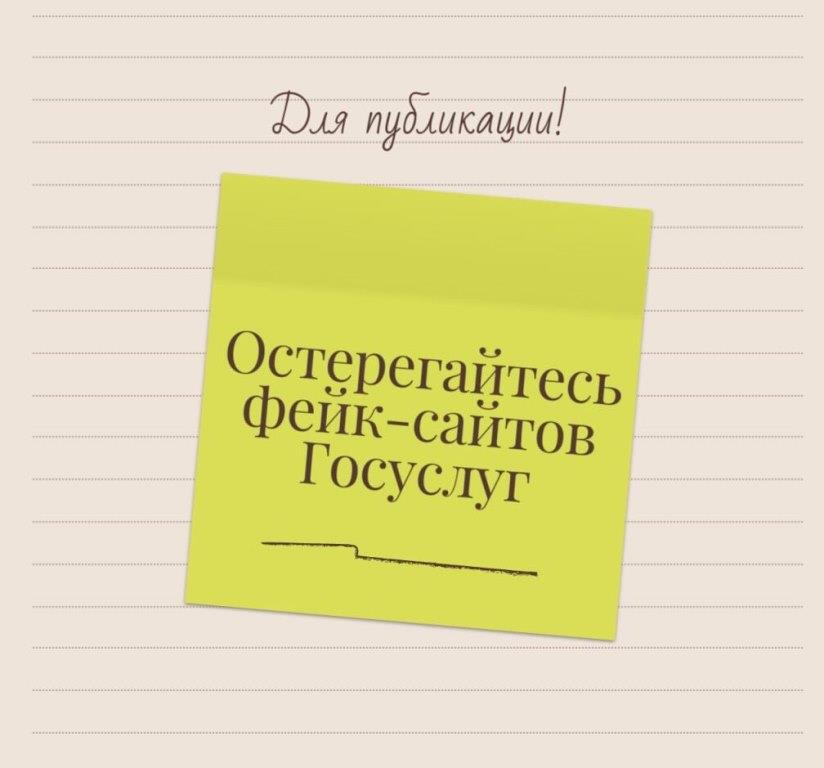 Остерегайтесь фейковых сайтов Госуслуг!