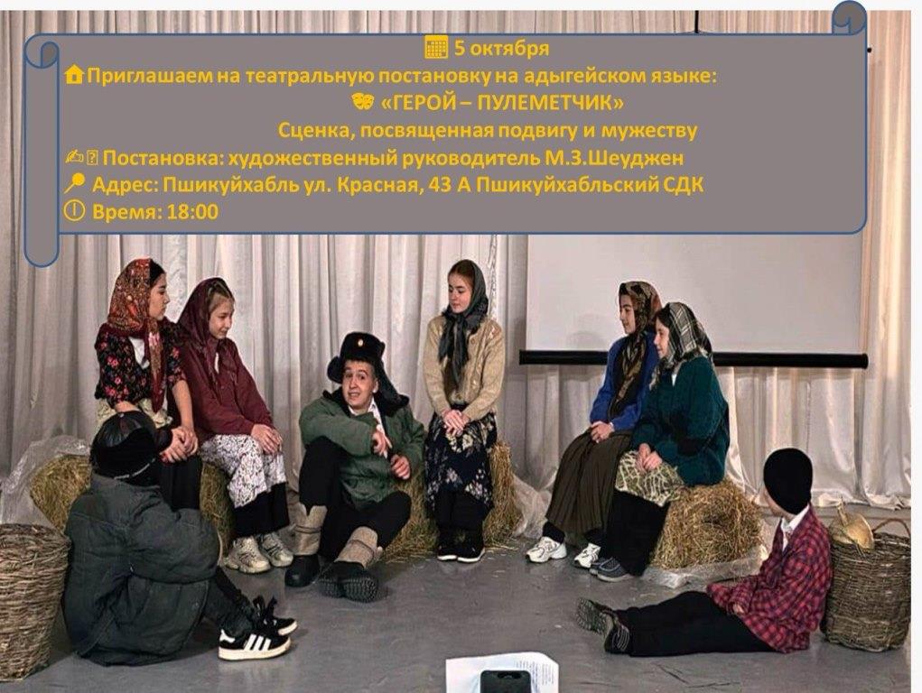 5 октября приглашаем на театральную постановку на адыгейском языке: «ГЕРОЙ – ПУЛЕМЕТЧИК»