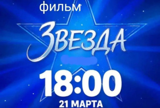 Приглашаем на кинопоказ художественного фильма "Звезда" 