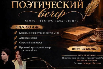 Поэтический вечер «Слово. Чувство. Вдохновение»
