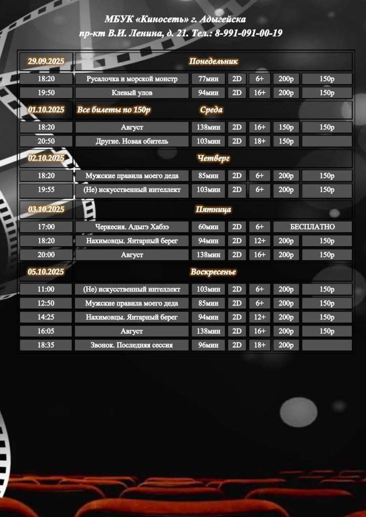 Расписание Кинозала г. Адыгейска с 29.09.2025 по 05.10.2025