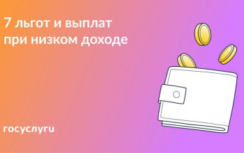 7 выплат при низком доходе