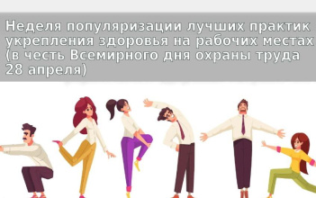 На календаре Неделя популяризации лучших практик укрепления здоровья на рабочих местах 