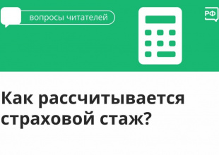 Как рассчитывается стаж?