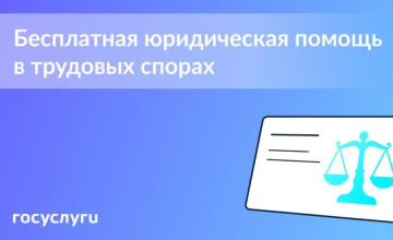 Перечень услуг в рамках бесплатной юридической помощи дополнен консультациями по трудовым спорам