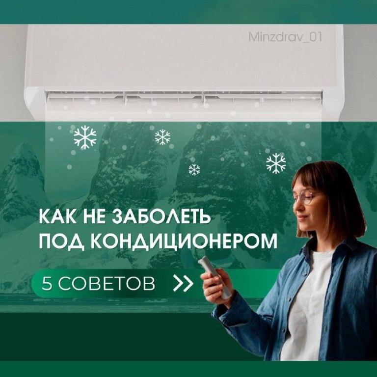 Как не заболеть под кондиционером