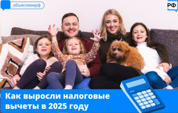 Как выросли налоговые вычеты в 2025 году?