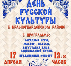 Уважаемые жители и гости Красногвардейского района! Приглашаем вас на районный праздник- День русской культуры