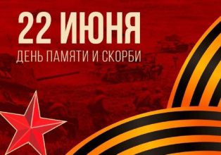 День памяти и скорби
