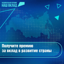 Стартовал прием заявок на участие в национальной премии «Наш вклад» сезона 2023/2024.