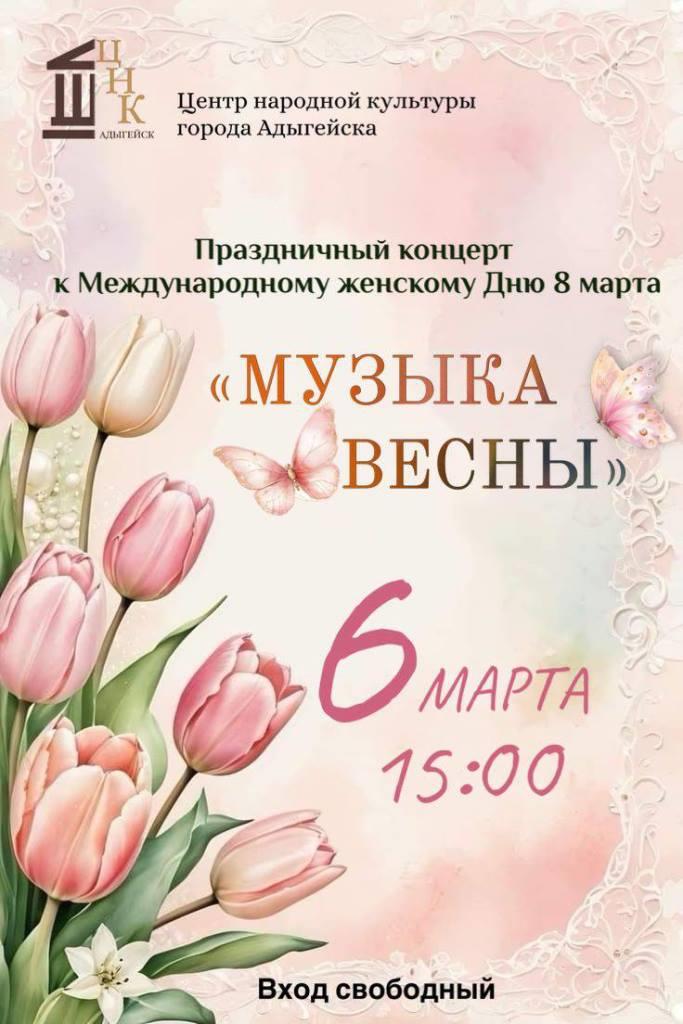 С приходом весны наступает замечательный день - 8 марта!